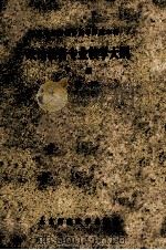 政治教育专业教学大纲 下 试用本 1984 PDF电子版封面 3243·2 北京师范大学出版社编