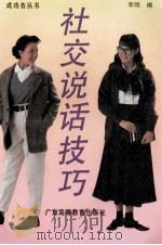 社交说话技巧   1992  PDF电子版封面  7536105983  李明编 