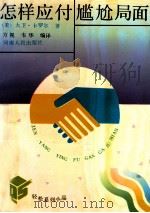 怎样应付局面 1991 PDF电子版封面 721501245X (美)卡罗尔.D著;方视,韦华编译