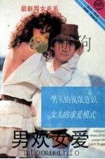 最新男女关系 1988 PDF电子版封面 7800604004 依田明著;斯捷,晓敏译