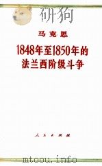 马克思1848至1850年的法兰西阶级斗争 1965 PDF电子版封面 1001·2 中共中央马克思,恩格斯,列宁,斯大林著作编译局编译