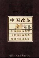 中国改革全书 1978-1991 财政体制改革卷、金融体制改革卷、税收体制改革卷 1992 PDF电子版封面 7805555222 马洪等主编