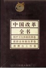 中国改革全书 1978-1991 医疗卫生体制改革卷、旅游业体制改革卷、港澳台工作卷 1992 PDF电子版封面 7805555222 马洪等主编