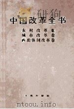 中国改革全书  1978-1991  农村改革卷、城市改革卷、政治体制改革卷   1992  PDF电子版封面  7805555222  马洪等主编 