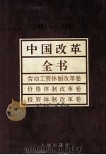 中国改革全书 1978-1991 劳动工资体制改革卷、价格体制改革卷、投资体制改革卷 1992 PDF电子版封面 7805555222 令狐安,孙桢等主编