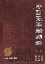 中国改革经纬录:图录卷、理论卷、实践卷 1996 PDF电子版封面 7801272668 张锲主编;郑仲兵副主编