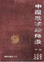 中国改革经纬录 下 图录卷 理论卷 实践卷 1996 PDF电子版封面 7801272668 张锲主编;郑仲兵副主编