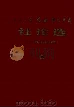 《人民日报》、《红旗》杂志、《解放军报》社论选 1970 1971 PDF电子版封面 711·17