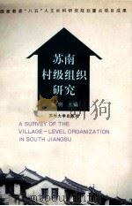 苏南村级组织研究 1997 PDF电子版封面 7810372823 张明主编