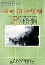 新时期的楷模 孔繁森、李国安、曹克明先进事迹 1996 PDF电子版封面 7214016796 中共江苏省纪律检查委员会等编