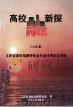 高校党建新探 江苏高校党建研究会年会优秀论文专辑 1998年 1999 PDF电子版封面 7214034064 江苏高校党建研究会编
