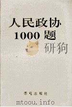 人民政协1000题 1998 PDF电子版封面 7801081714 魏世成,阎世成主编;丁厚慈,王毅,王文波等副主编