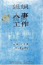 组织人事工作辞典 1990 PDF电子版封面 7209005498 孙庆祥主编;国家森,刘玉功副主编