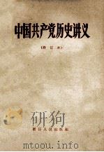 中国共产党历史讲义 修订本 1980 PDF电子版封面 11103·23 浙江省高等学校党史编写组编写