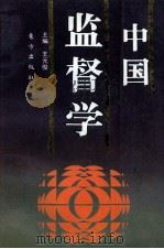中国监督学 1992 PDF电子版封面 750603155 王元俊主编;邵炳伟,万门祖,周宝良副主编