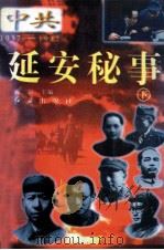 延安秘事 下 1996 PDF电子版封面 7800689182 梅剑主编