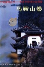 中国国情丛书  百县市经济社会调查  马鞍山卷（1996.08 PDF版）