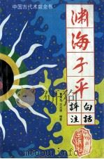 渊海子平 1994 PDF电子版封面 7534812720 曹贵生,方兴康编著