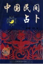 中国民间占卜 1993 PDF电子版封面 7800747743 赵杏根,华野著
