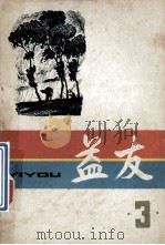 益友  第3辑（1981 PDF版）