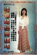 精明的经商技巧 1994 PDF电子版封面 7202016117 潘红编著