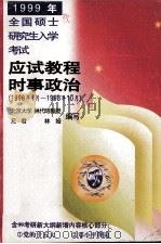 1999年全国硕士研究生入学考试应试教程 时事政治分册 1998.1-1998.10 1998 PDF电子版封面 7502330623 林代昭等编写