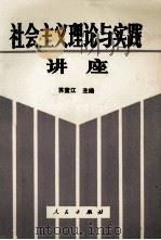 社会主义理论与实践讲座 1990 PDF电子版封面 7010008701 苏萱江主编
