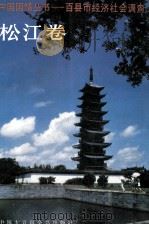中国国情丛书 百县市经济社会调查 松江卷 1995 PDF电子版封面 750005310X 丁伟志主编;陆学艺,石磊,李兰亭等副主编;松江县情调查组编