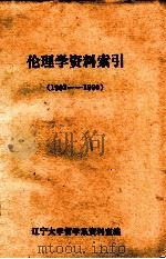 伦理学资料索引 1902-1980 1981 PDF电子版封面 辽宁大学哲学资料室编辑