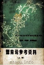 德育论参考资料 上 1985 PDF电子版封面 李桂芝,戴蕙媛,胡厚福选编