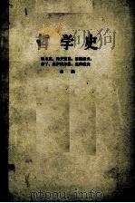 哲学史 第5卷 上 1963 PDF电子版封面 郭尼,约夫楚克,凯德洛夫,米丁,奥伊则尔曼,奥库洛夫主编;齐