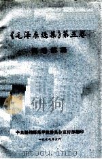 《毛泽东选集》第5卷词语解释 1977 PDF电子版封面 中共扬州师范学院委员会宣传部
