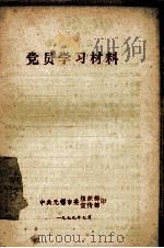 党员学习材料 1979 PDF电子版封面 中共无锡市委组织部,宣传部
