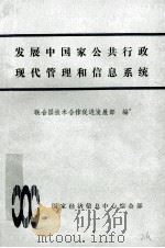 发展中国家公共行政现代管理和信息系统 PDF电子版封面 联合国技术合作促进发展部编;张晓苏,张健壮,胡寅,陈耀东译