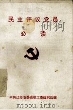 民主评议党员 必读 1994 PDF电子版封面 中共江苏省委高校工委组织处编