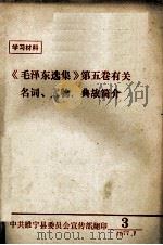 《毛泽东选集》第5卷有关名词、人物、典故简介 3 1977 PDF电子版封面 中共睢宁县委员会宣传部