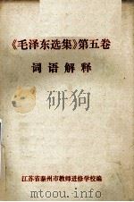 《毛泽东选集》第5卷词语解释（ PDF版）