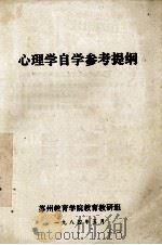 心理学自学参考提纲 1984 PDF电子版封面 杨燕宾