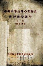 根据中学生的心理特点进行数学教学 (根据录音整理) 1982 PDF电子版封面 马明
