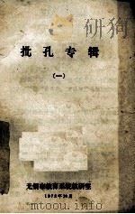 批孔专辑 1 1973 PDF电子版封面 无锡市教育系统教研室