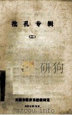批孔专辑 2 1973 PDF电子版封面 无锡市教育系统教研室