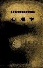 湖北省中等师范学校试用课本 心理学 下 1980 PDF电子版封面 湖北省中师教材编辑组