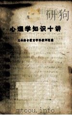 心理学知识十讲 1980 PDF电子版封面 玉林师专教育学科教研组编
