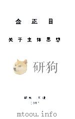 金正日  关于主体思想（1987 PDF版）