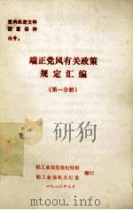 端正党风有关政策规定汇编 第1分册 1986 PDF电子版封面 轻工业部党组纪检组,轻工为部机关纪委