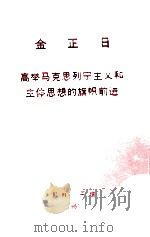 高举马克思列宁主义和主体思想的旗帜前进   1987  PDF电子版封面    金正日编著 