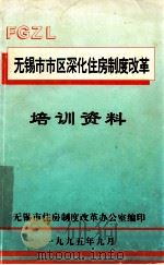 无锡市市区深化住房制度改革 培训资料 1995 PDF电子版封面 无锡市住房制度改革办公室编