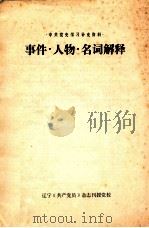 中共党史学习补充资料·  事件·人物·名词解释（1983 PDF版）