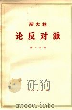 斯大林 论反对派 第8分册 1963 PDF电子版封面 И.斯大林著;中共中央马克思恩格斯列宁斯大林著作编译局译