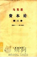 资本论  第3卷  第41-44章（ PDF版）